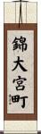 錦大宮町 Scroll