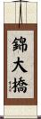 錦大橋 Scroll
