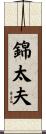 錦太夫 Scroll