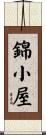 錦小屋 Scroll