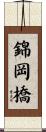 錦岡橋 Scroll