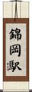 錦岡駅 Scroll