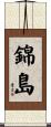 錦島 Scroll