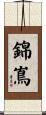 錦嶌 Scroll