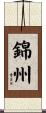 錦州 Scroll