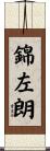 錦左朗 Scroll