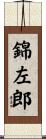 錦左郎 Scroll