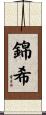 錦希 Scroll