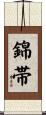 錦帯 Scroll