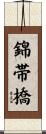 錦帯橋 Scroll