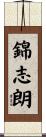錦志朗 Scroll