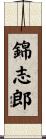 錦志郎 Scroll