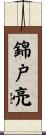 錦戸亮 Scroll