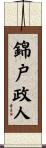 錦戸政人 Scroll