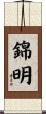 錦明 Scroll