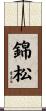 錦松 Scroll