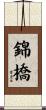 錦橋 Scroll