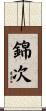 錦次 Scroll