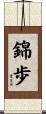 錦歩 Scroll