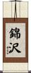 錦沢 Scroll