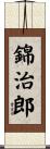 錦治郎 Scroll