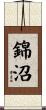 錦沼 Scroll