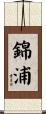 錦浦 Scroll
