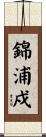 錦浦戍 Scroll