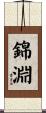 錦淵 Scroll