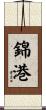 錦港 Scroll