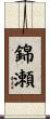 錦瀬 Scroll