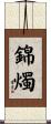 錦燭 Scroll
