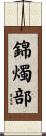 錦燭部 Scroll