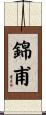錦甫 Scroll