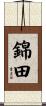 錦田 Scroll