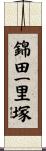錦田一里塚 Scroll