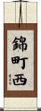 錦町西 Scroll