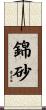 錦砂 Scroll