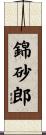 錦砂郎 Scroll