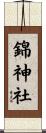 錦神社 Scroll