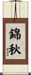 錦秋 Scroll