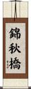 錦秋橋 Scroll