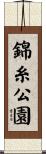 錦糸公園 Scroll
