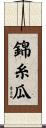 錦糸瓜 Scroll