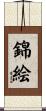 錦絵 Scroll