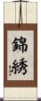 錦綉 Scroll