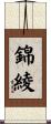 錦綾 Scroll