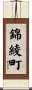 錦綾町 Scroll