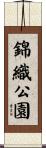 錦織公園 Scroll