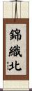 錦織北 Scroll